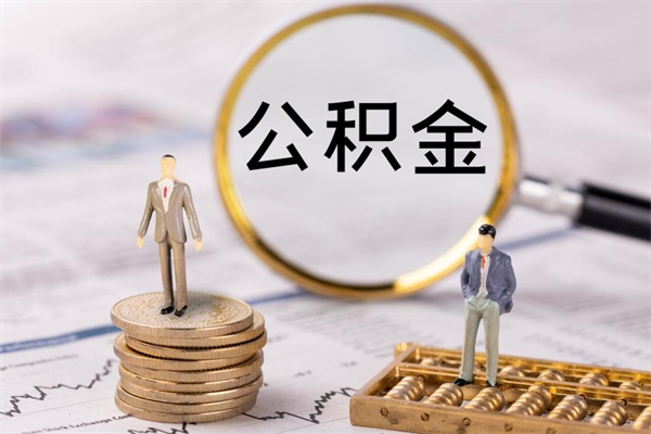 济南取出公积金（2020怎么取公积金）